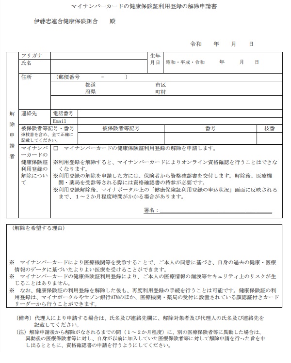 マイナンバーカードの健康保険証利用登録の解除申請書